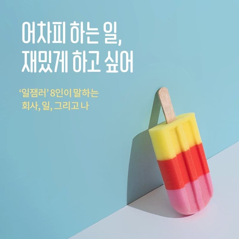 일잼러의 커리어