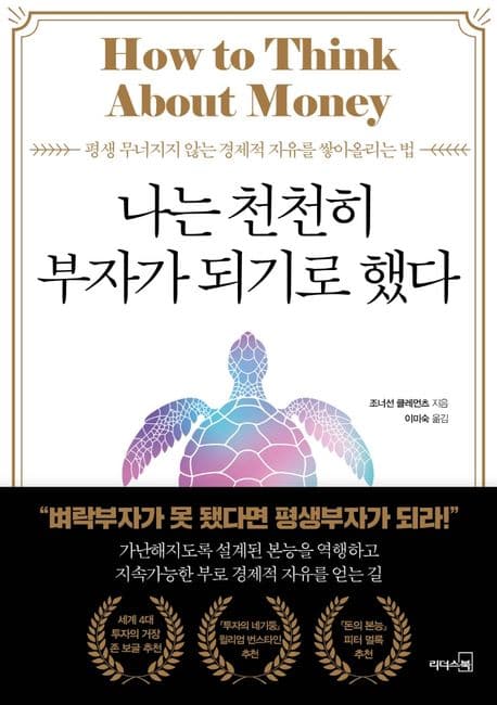 나는 천천히 부자가 되기로 했다 : 평생 무너지지 않는 경제적 자유를 쌓아올리는 법 | 조너선 클레먼츠 | 트레바리