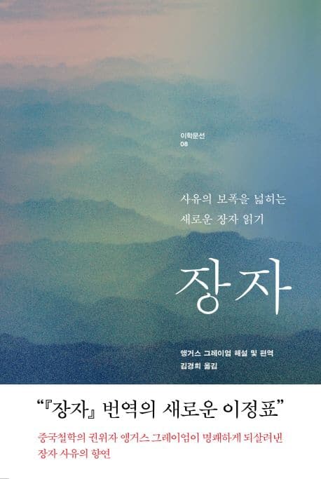장자 사유의 보폭을 넓히는 새로운 장자 읽기 | 앵거스 찰스 그레이엄 | 트레바리