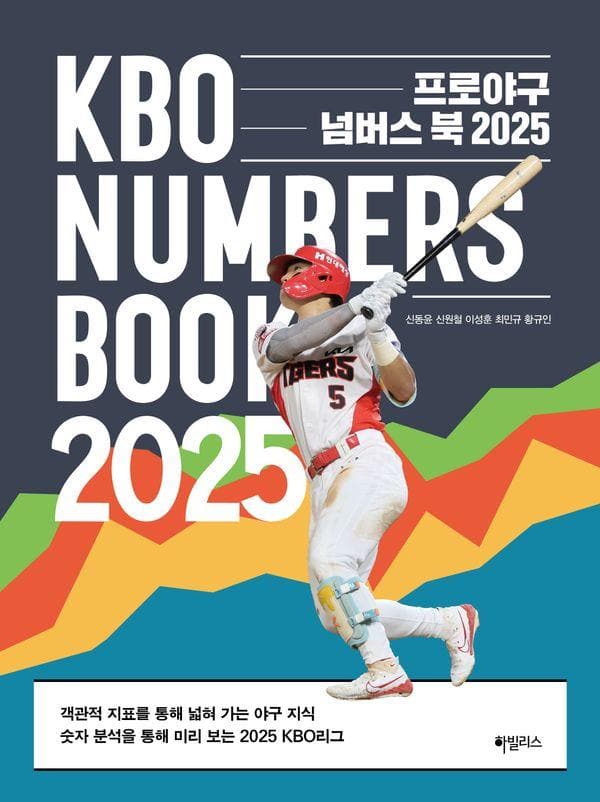 『프로야구 넘버스 북 2025』
