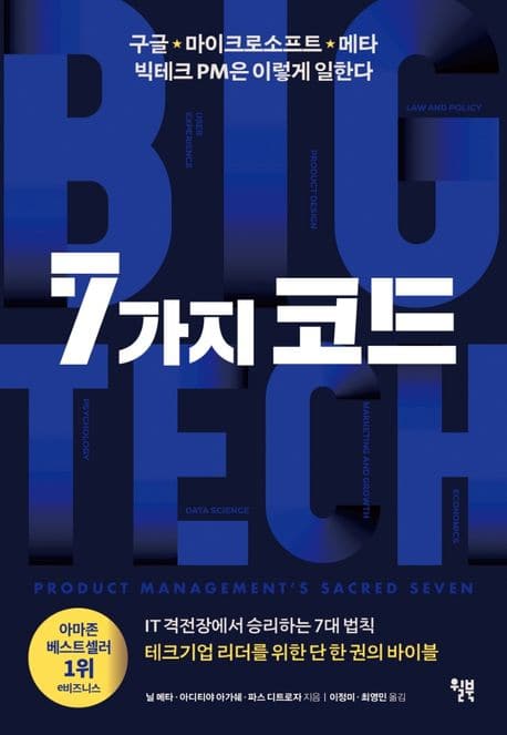 7가지 코드 : 구글·마이크로소프트·메타 빅테크 PM은 이렇게 일한다 | 닐 메타, 아디티야 아가쉐, 파스 디트로자 | 트레바리