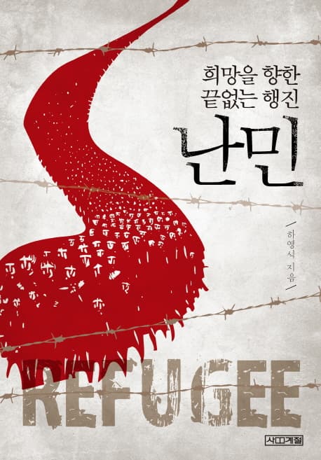 희망을 향한 끝없는 행진, 난민 | 하영식 | 트레바리