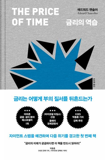 화폐의 기원부터 스테이블 코인, 현대 금융 시스템, 그리고 금융 위기까지 | 독서모임 | 경제논리 산책: 금융의 역사 | 트레바리