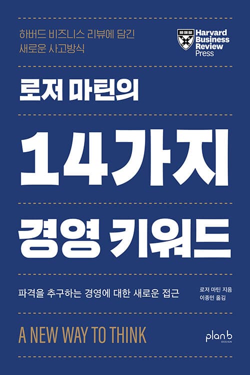 『로저 마틴의 14가지 경영 키워드』