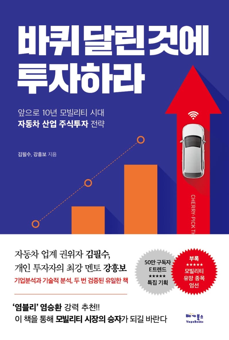 바퀴 달린 것에 투자하라 : 앞으로 10년 모빌리티 시대, 자동차 산업 주식투자 전략 | 김필수, 강흥보 | 트레바리