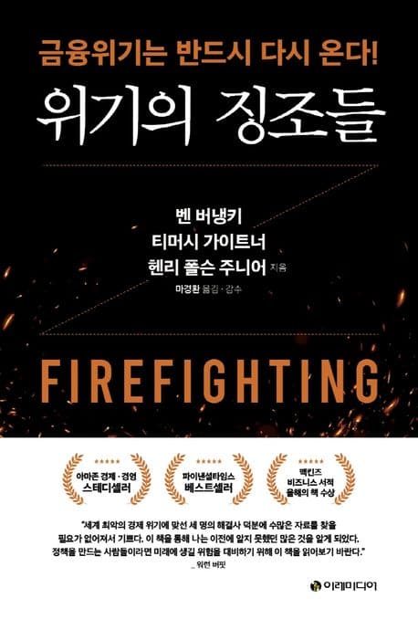 위기의 징조들 : 금융위기는 반드시 다시 온다! | 벤 버냉키, 티머시 가이트너, 헨리 폴슨 주니어 | 트레바리