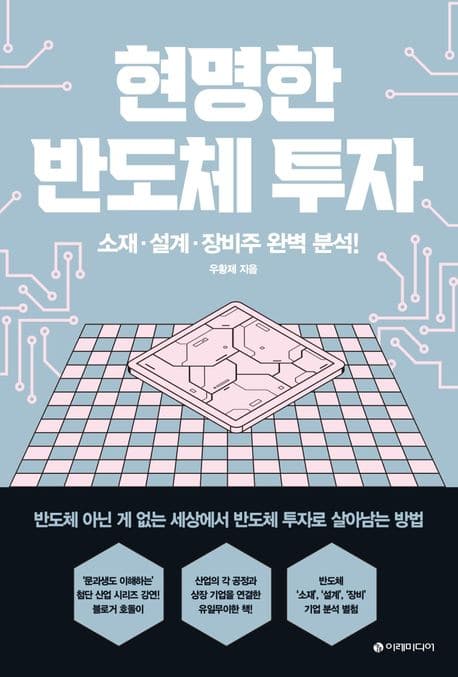 현명한 반도체 투자 : 소재·설계·장비주 완벽 분석! | 우황제 | 트레바리