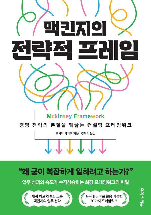 맥킨지의 전략적 프레임 : 경영 전략의 본질을 꿰뚫는 컨설팅 프레임워크